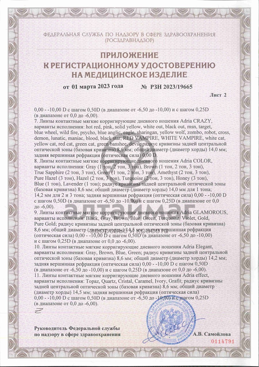 Сертификат на товар Линзы контактные Adria Season Morning q38 8.6, -4,75 4шт Линзы контактные Adria Season Morning q38 8.6, -4,75 4шт сертификат