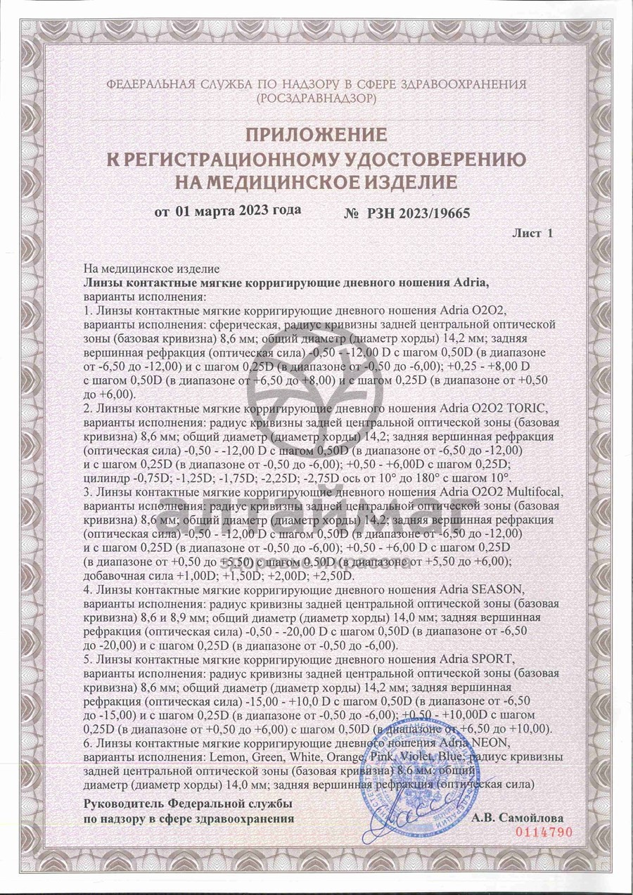 Сертификат на товар Линзы контактные Adria Season Morning q38 8.6, -5,50 4шт Линзы контактные Adria Season Morning q38 8.6, -5,50 4шт сертификат