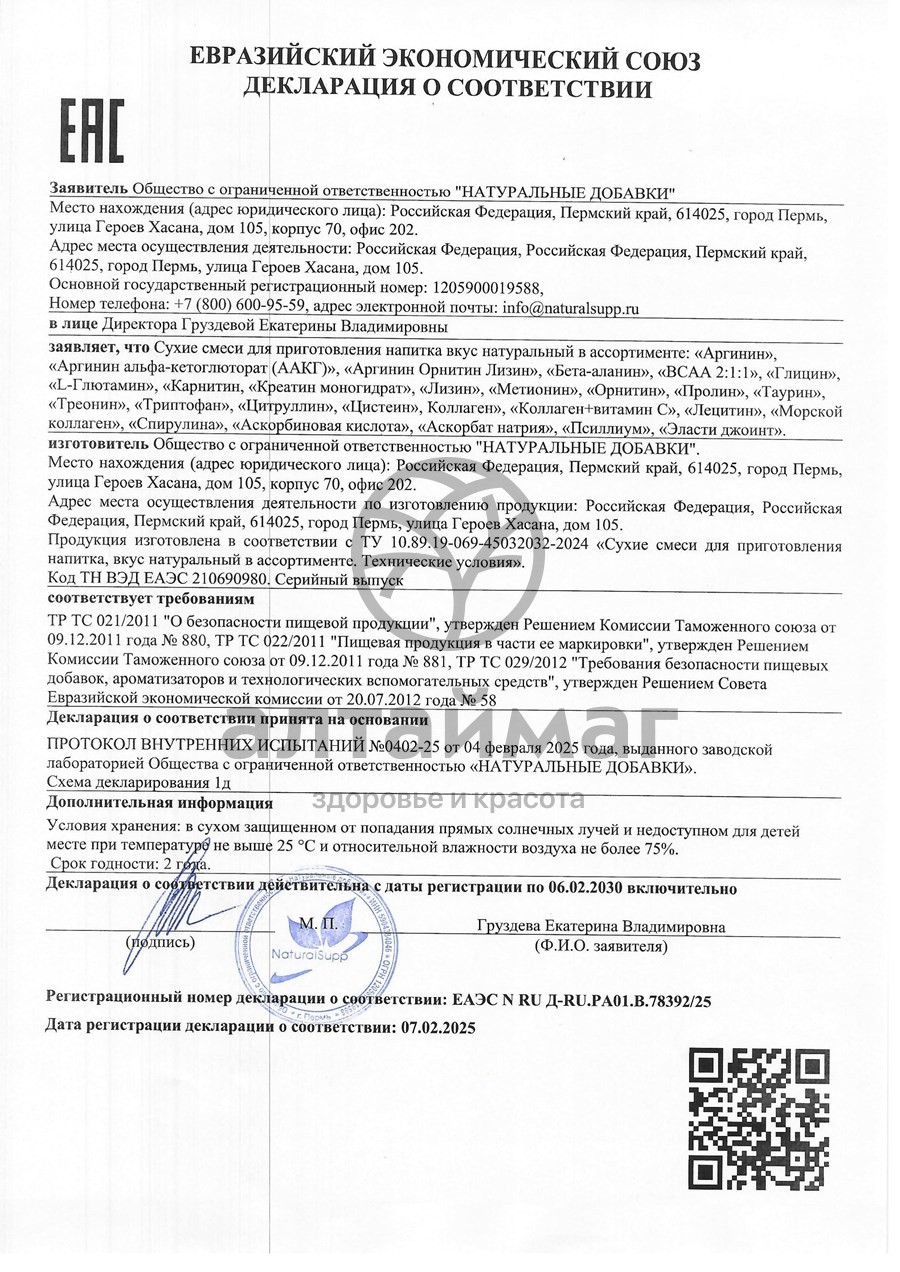 Сертификат на товар Бета-Аланин КПД Naturalsupp 200г Бета-Аланин КПД Naturalsupp 200г сертификат