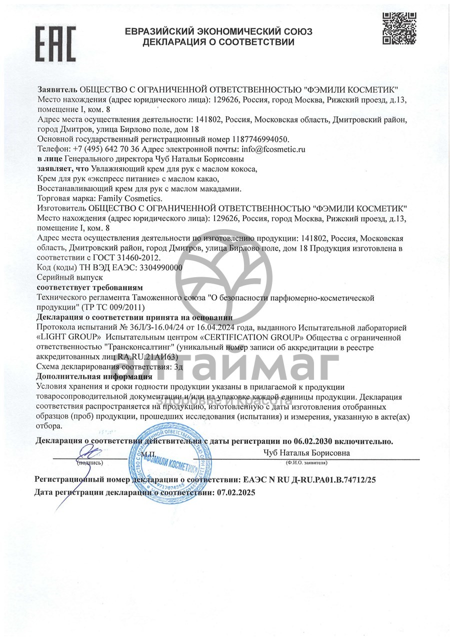 Сертификат на товар Крем для рук Восстанавливающий с маслом макадамии Фэмили Косметик 75мл Крем для рук Восстанавливающий с маслом макадамии Фэмили Косметик 75мл сертификат