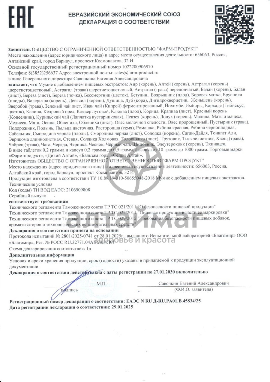 Сертификат на товар Мумие + Экстракт чага Дикий Алтай Фарм-Продукт 60 таблеток Мумие + Экстракт чага Дикий Алтай Фарм-Продукт 60 таблеток сертификат