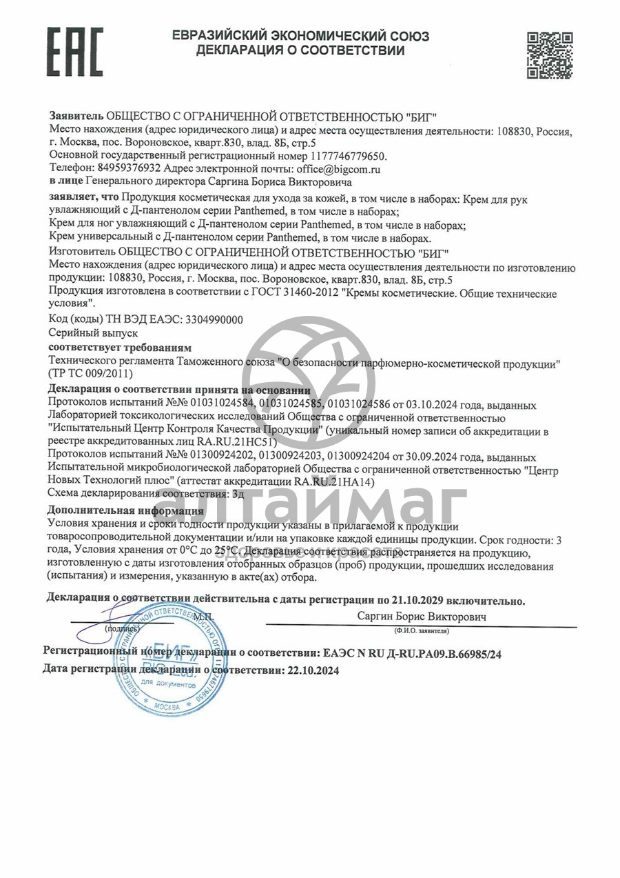 Сертификат на товар Крем для рук увлажняющий Panthemed с Д-пантенолом 75мл Крем для рук увлажняющий Panthemed с Д-пантенолом 75мл сертификат