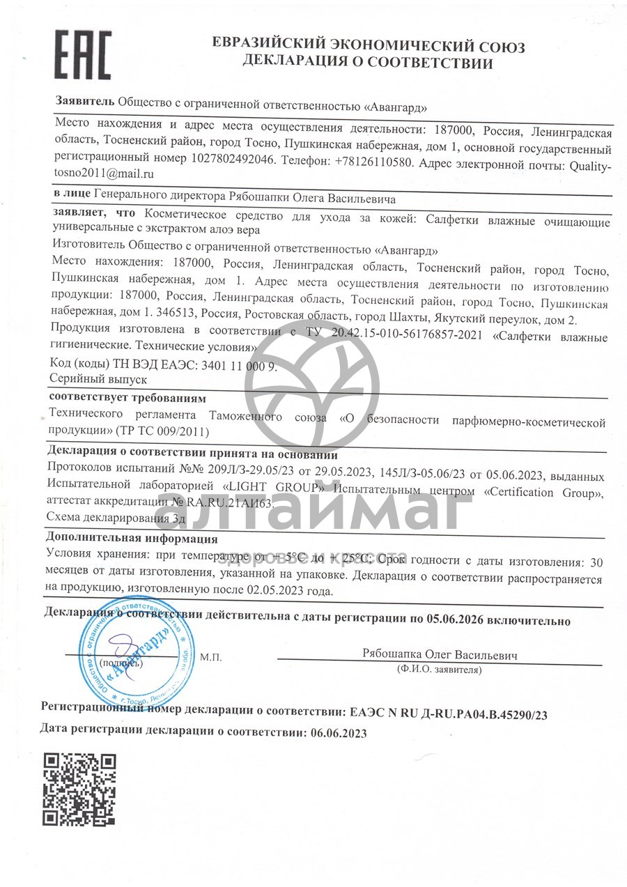 Сертификат на товар Влажные салфетки Я твоя универсальные с алоэ вера с клапаном 120шт Влажные салфетки Я твоя универсальные с алоэ вера с клапаном 120шт сертификат