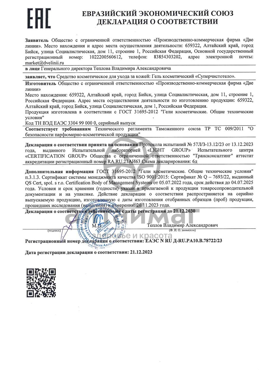 Сертификат на товар Гель Суперчистотело набор 2в1 Две линии 10мл Гель Суперчистотело набор 2в1 Две линии 10мл сертификат