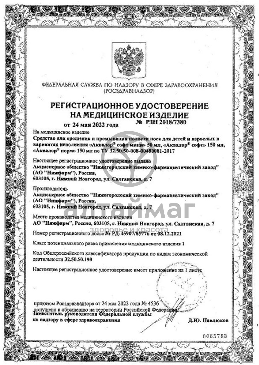 Сертификат на товар Аквалор софт мини душ/струя 50мл Аквалор софт мини душ/струя 50мл сертификат