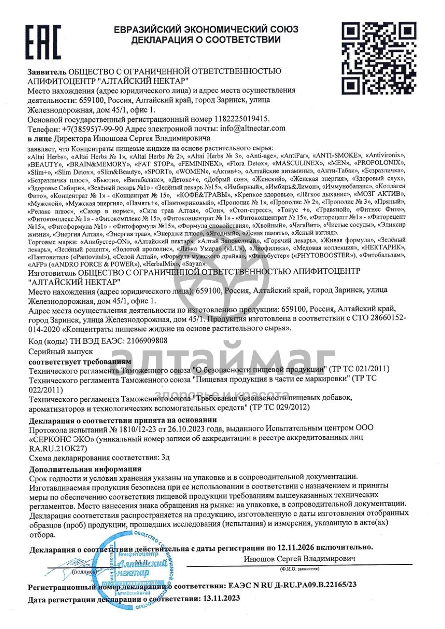 Сертификат на товар Фитолипидный биокомплекс Таежный изумруд Алтайский Нектар 200мл Фитолипидный биокомплекс Таежный изумруд Алтайский Нектар 200мл сертификат