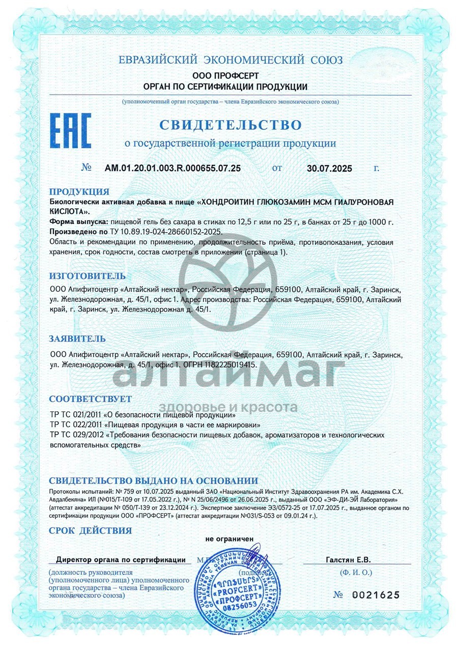 Сертификат на товар Пищевой гель для суставов и связок БАД Алтайский нектар14 стиков Пищевой гель для суставов и связок БАД Алтайский нектар14 стиков сертификат