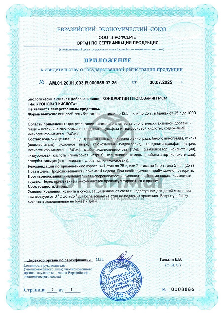 Сертификат на товар Пищевой гель для суставов и связок БАД Алтайский нектар14 стиков Пищевой гель для суставов и связок БАД Алтайский нектар14 стиков сертификат