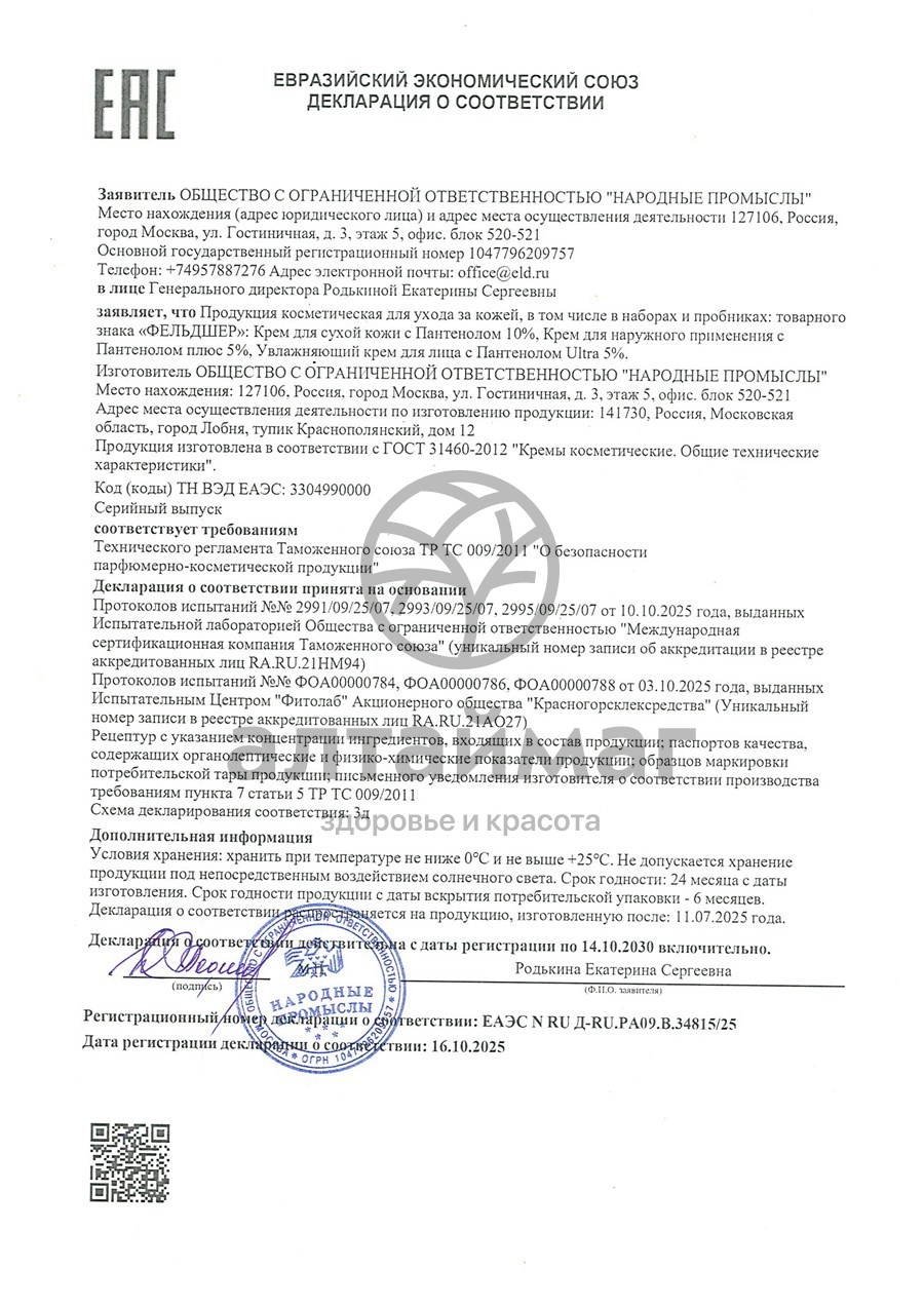 Сертификат на товар Крем для наружного применения с Пантенолом плюс 5% Фельдшер 50мл Крем для наружного применения с Пантенолом плюс 5% Фельдшер 50мл сертификат