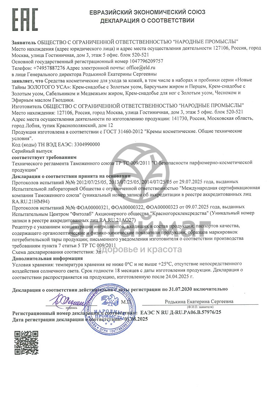 Сертификат на товар Крем-снадобье при боли в суставах и отложении солей Новые Тайны Золотого Уса 75мл Крем-снадобье при боли в суставах и отложении солей Новые Тайны Золотого Уса 75мл сертификат