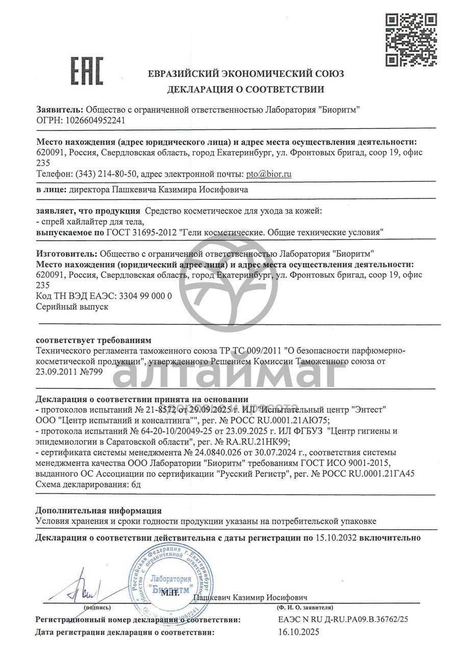 Сертификат на товар Спрей хайлайтер для тела My Sexy Sweet Магия феромонов Бабл 200г Спрей хайлайтер для тела My Sexy Sweet Магия феромонов Бабл 200г сертификат