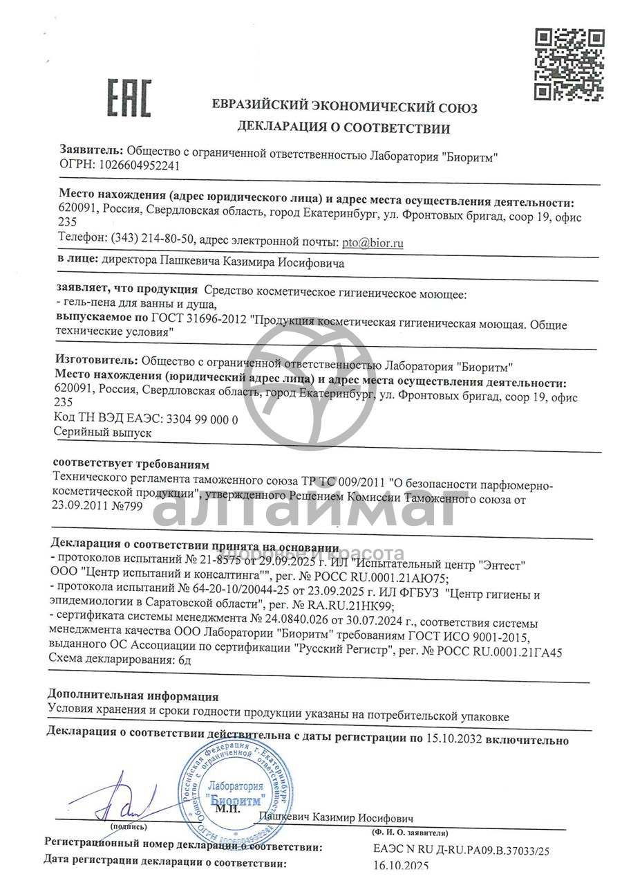 Сертификат на товар Гель-пена для ванны и душа My Sexy Sweet Магия феромонов Бабл Гам 200мл Гель-пена для ванны и душа My Sexy Sweet Магия феромонов Бабл Гам 200мл сертификат