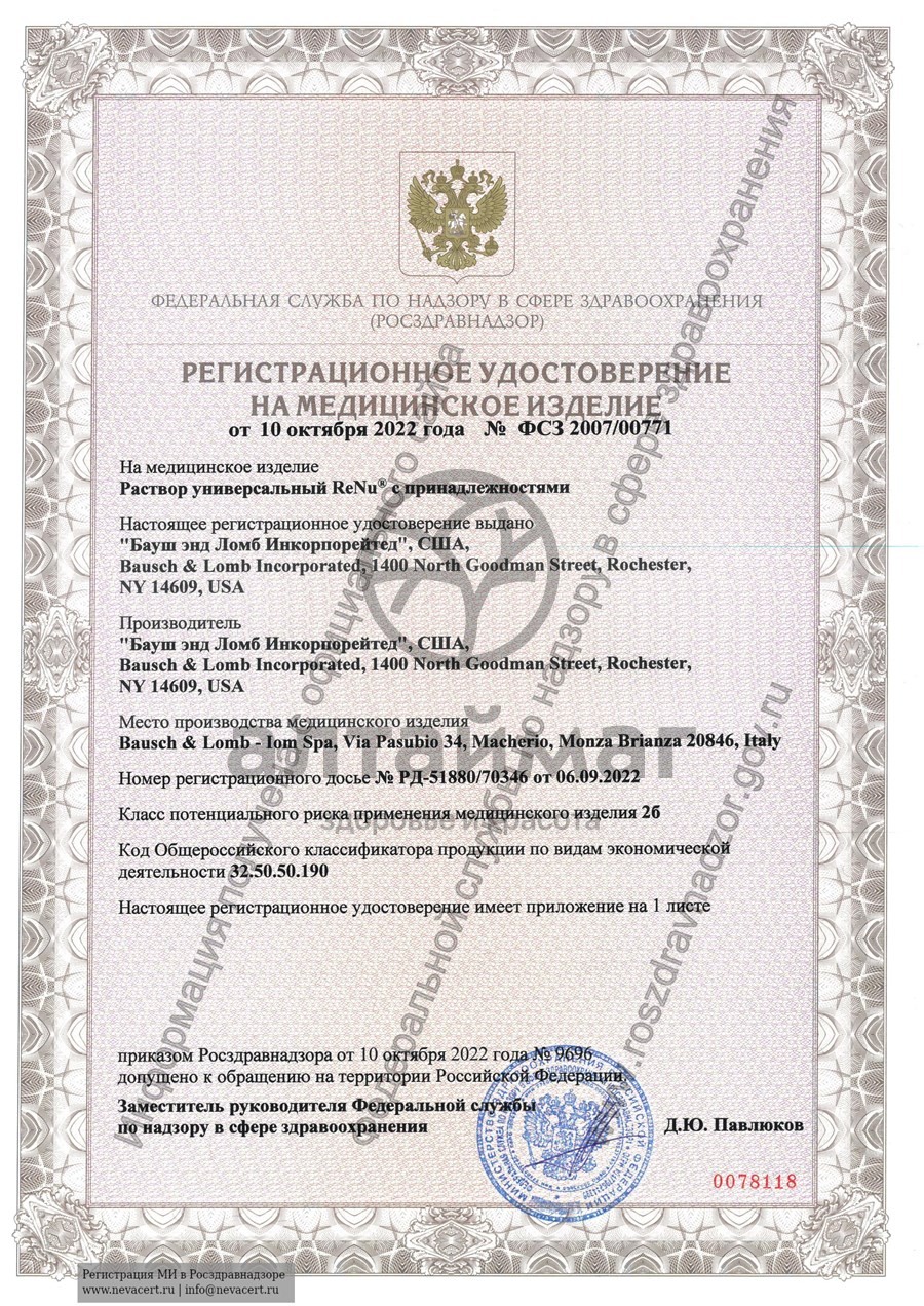 Сертификат на товар Раствор renu multiplus для линз с протеиновой очисткой 120мл Раствор renu multiplus для линз с протеиновой очисткой 120мл сертификат