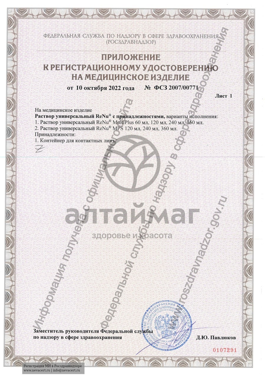 Сертификат на товар Раствор renu multiplus для линз с протеиновой очисткой 120мл Раствор renu multiplus для линз с протеиновой очисткой 120мл сертификат