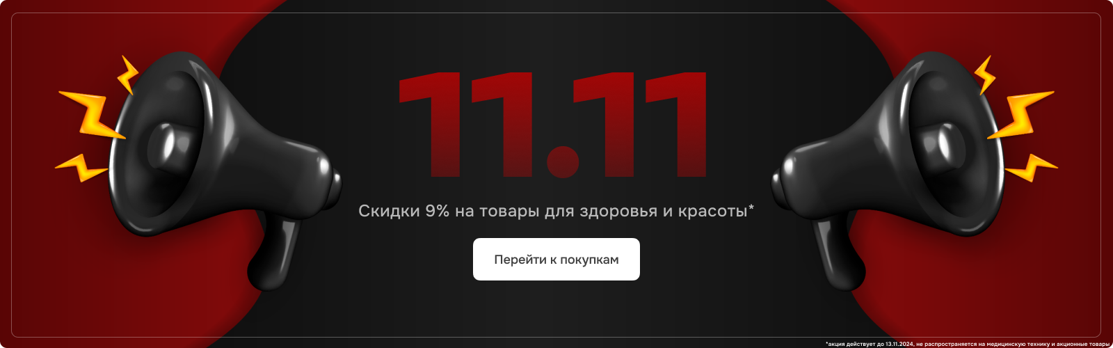 Скидка 9% на все 11.11