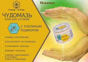 «Чудомазь» - суставы и мышцы без боли и воспалений